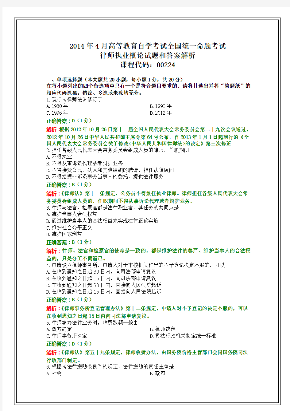 全国2014年4月自考律师执业概论试题和答案