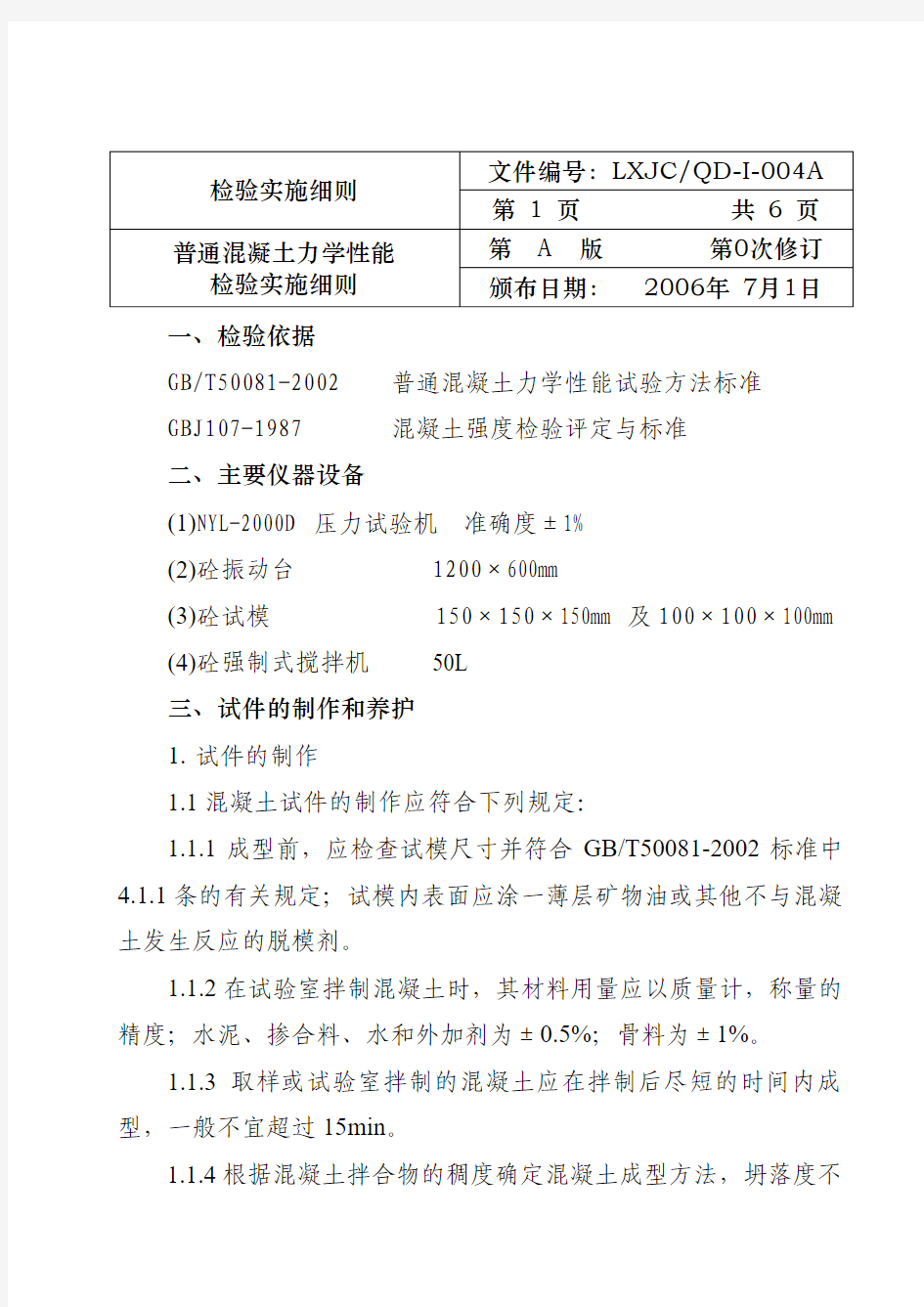 04A普通混凝土力学性能检验实施细则