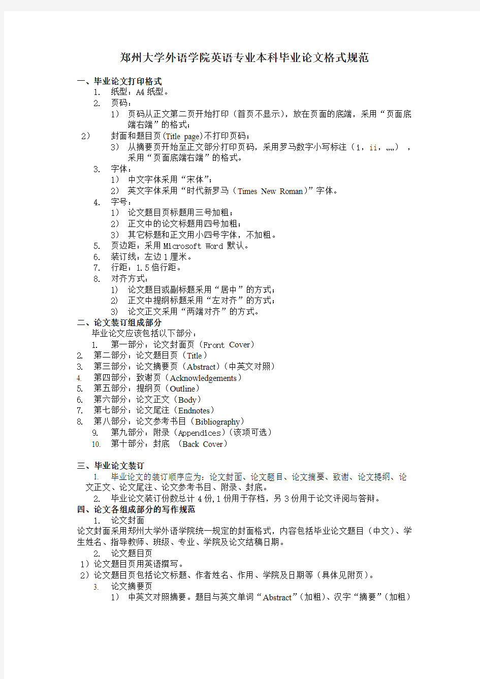 郑州大学外语学院英语专业本科毕业论文格式规范