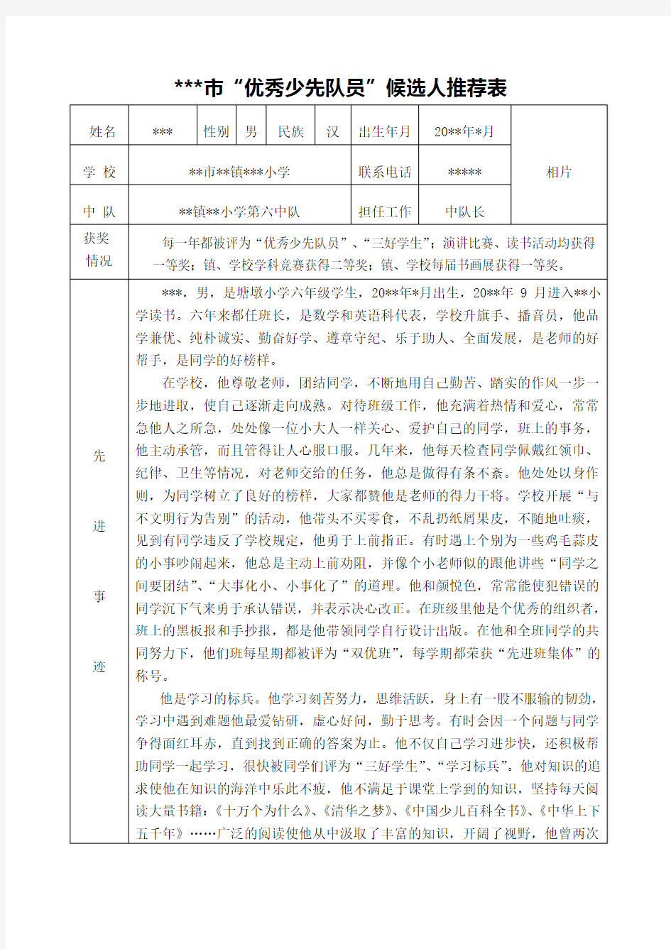 优秀少先队员推荐表(市级)