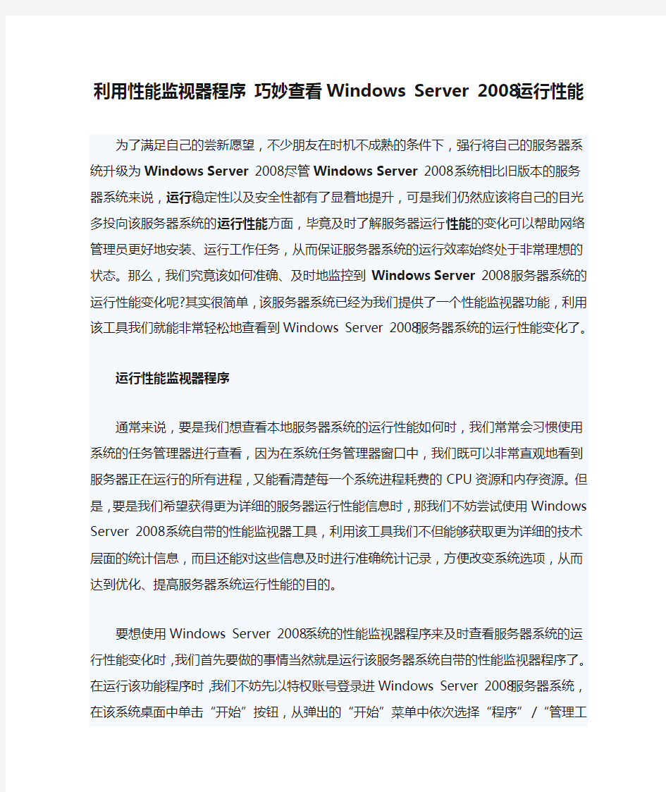 利用性能监视器程序 巧妙查看Windows Server 2008运行性能
