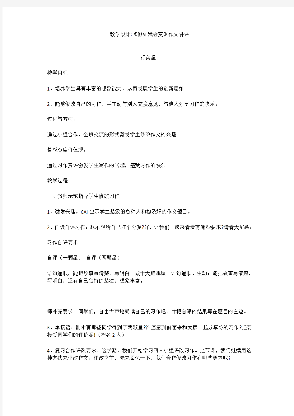 教学设计《假如我会变》作文讲评