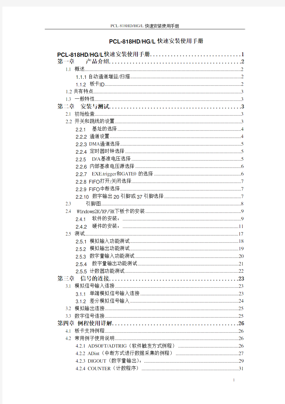 研华PCL-818系列板卡中文手册