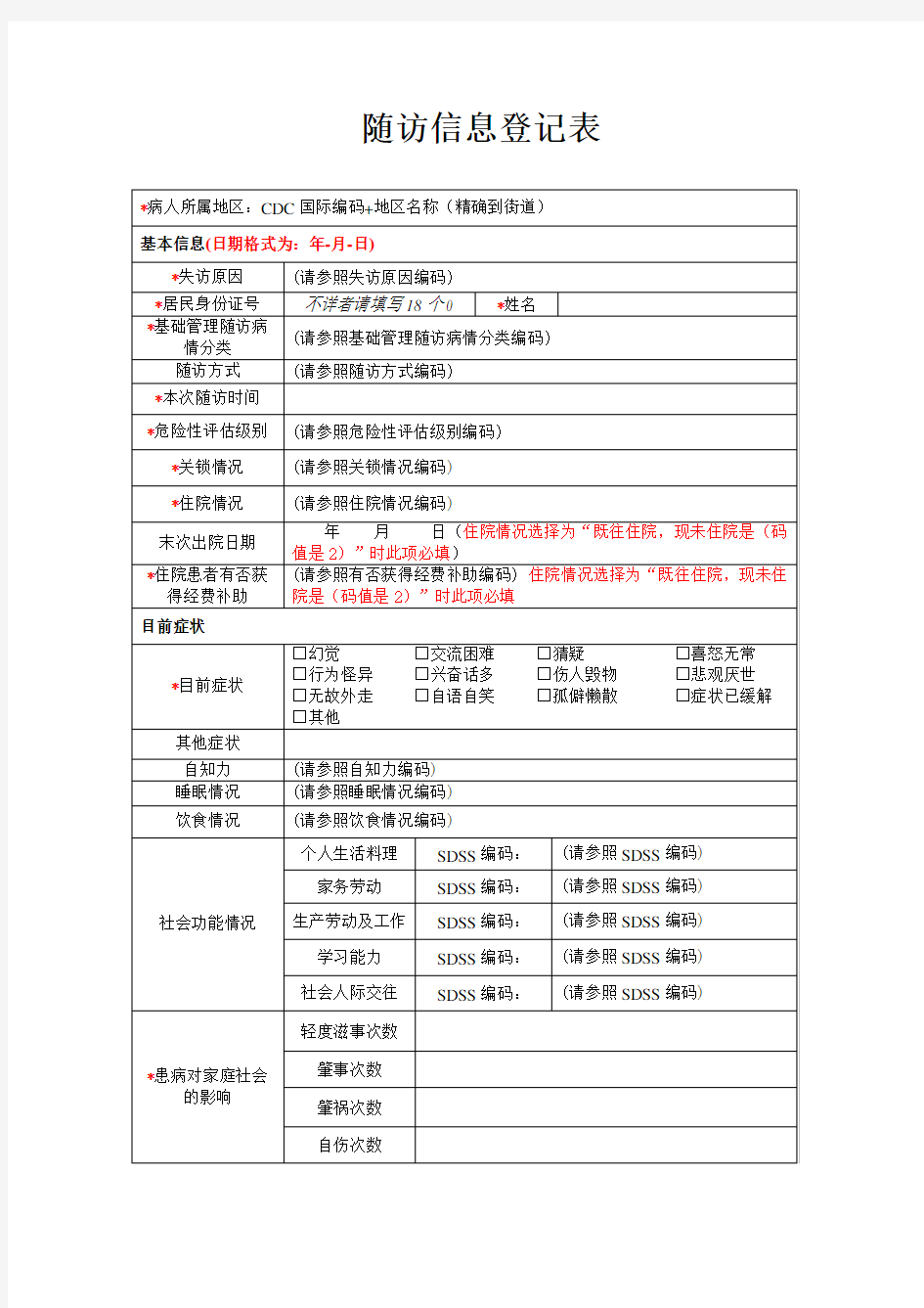 随访信息登记表