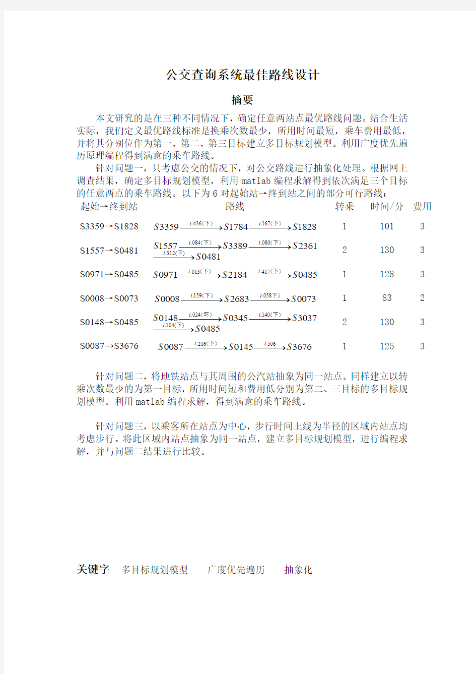 公交查询系统最佳路线设计