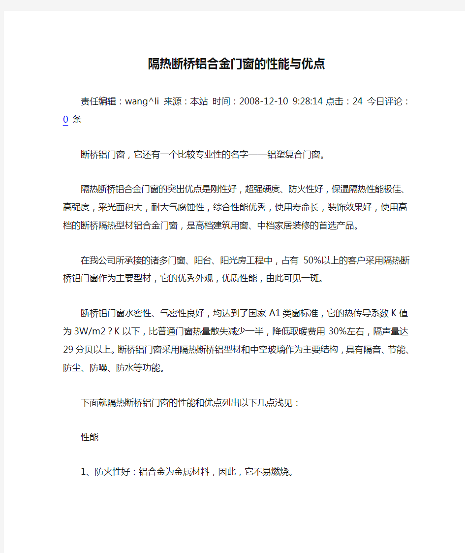 隔热断桥铝合金门窗的性能与优点