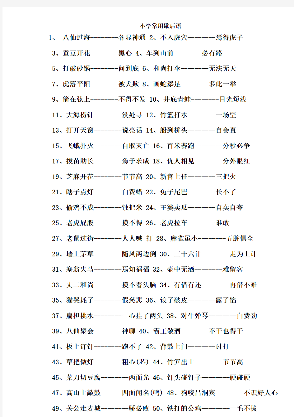 小学常用歇后语k