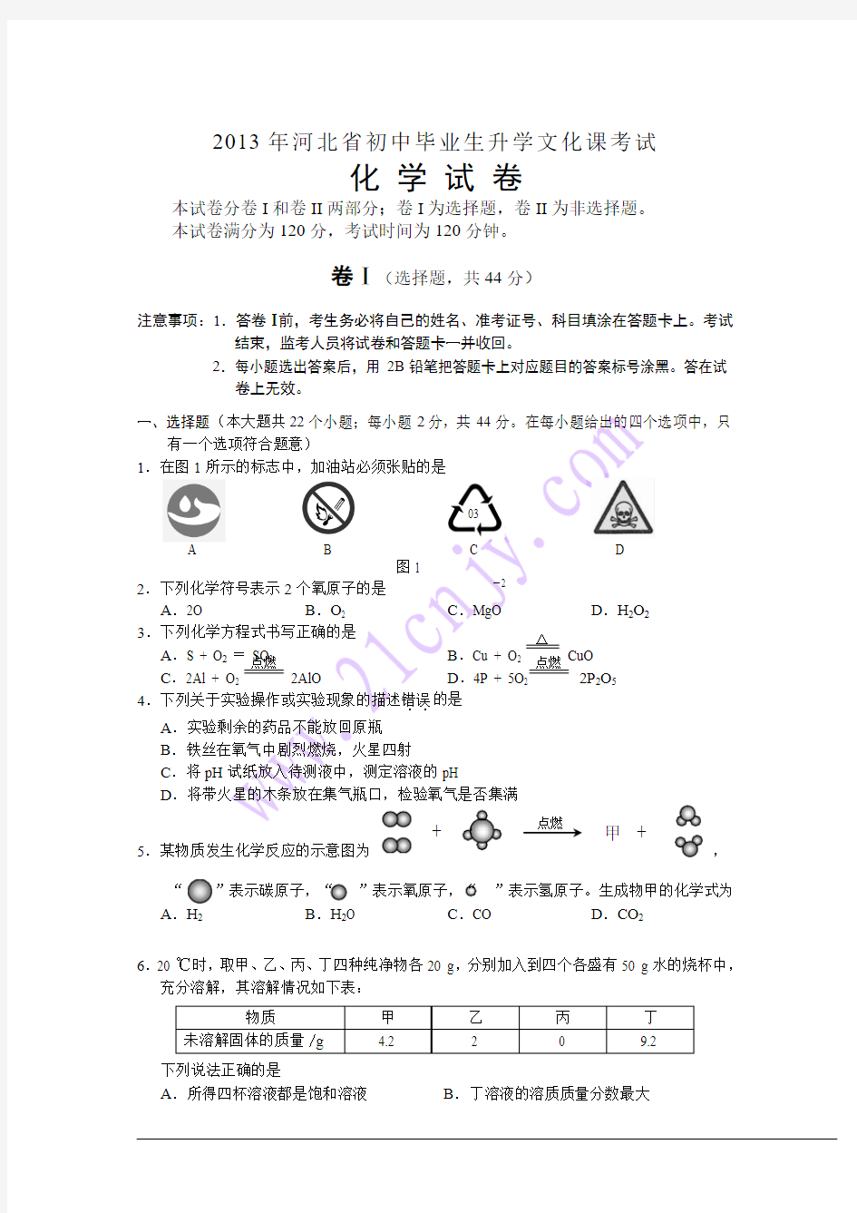 2013年河北省中考化学试题(含答案word版)