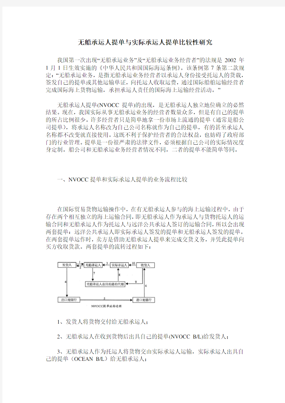 无船承运人提单与实际承运人提单比较性研究