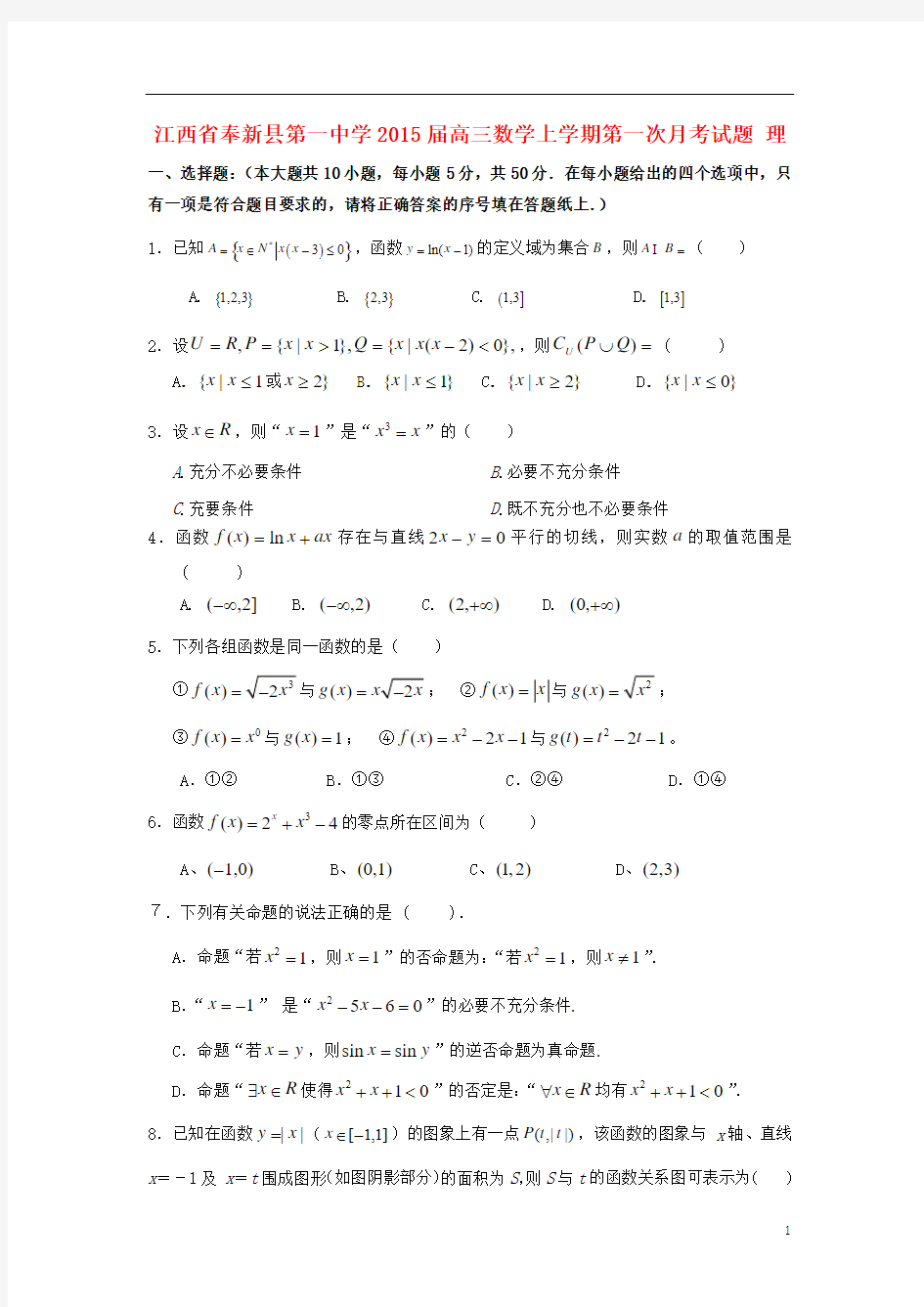 江西省奉新县第一中学2015届高三数学上学期第一次月考试题 理