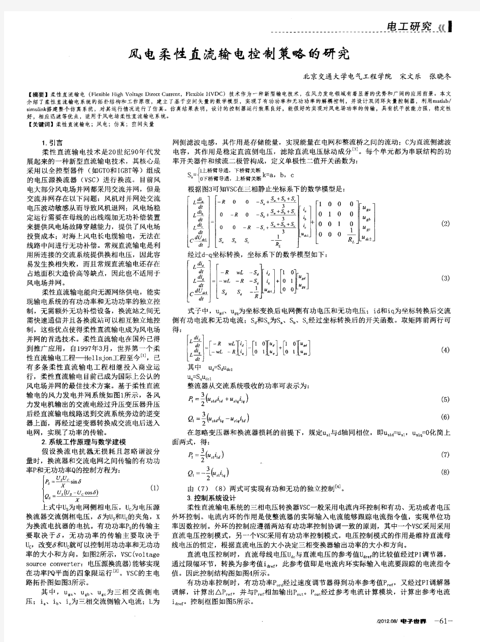 风电柔性直流输电控制策略的研究