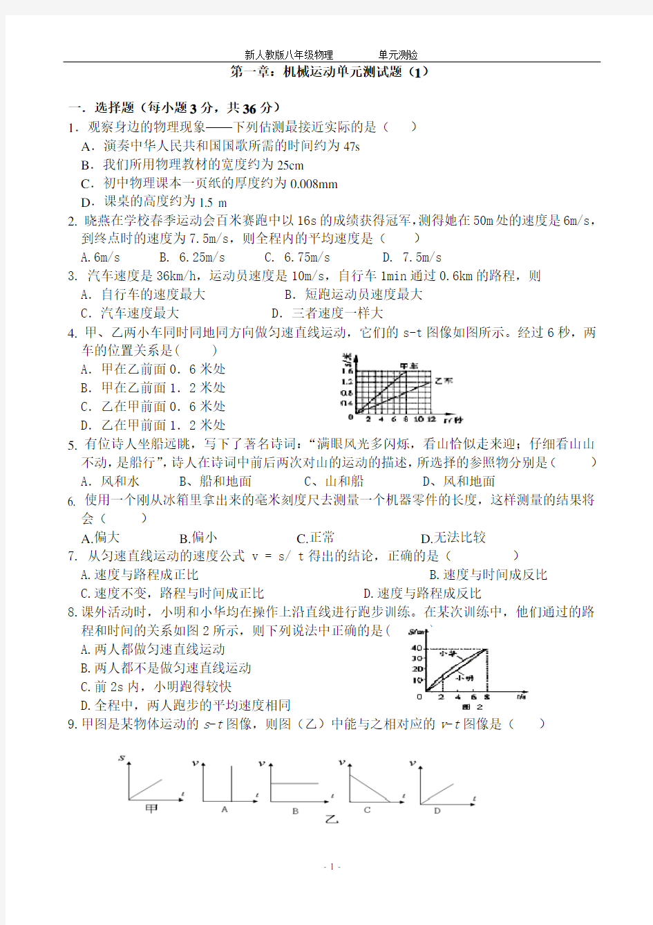 新人教八年级上册物理第一章机械运动单元测试题1(含答案)