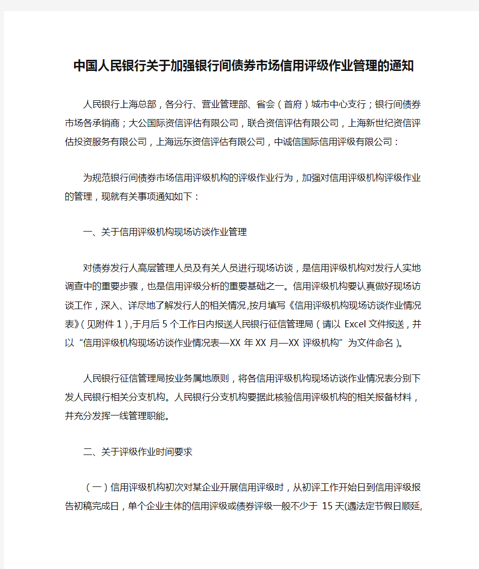 中国人民银行关于加强银行间债券市场信用评级作业管理的通知