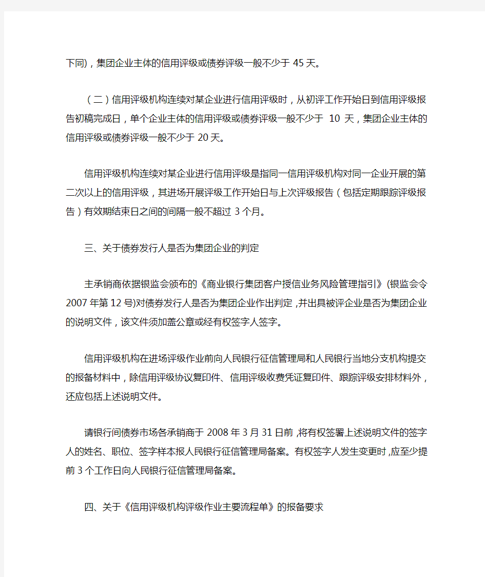中国人民银行关于加强银行间债券市场信用评级作业管理的通知