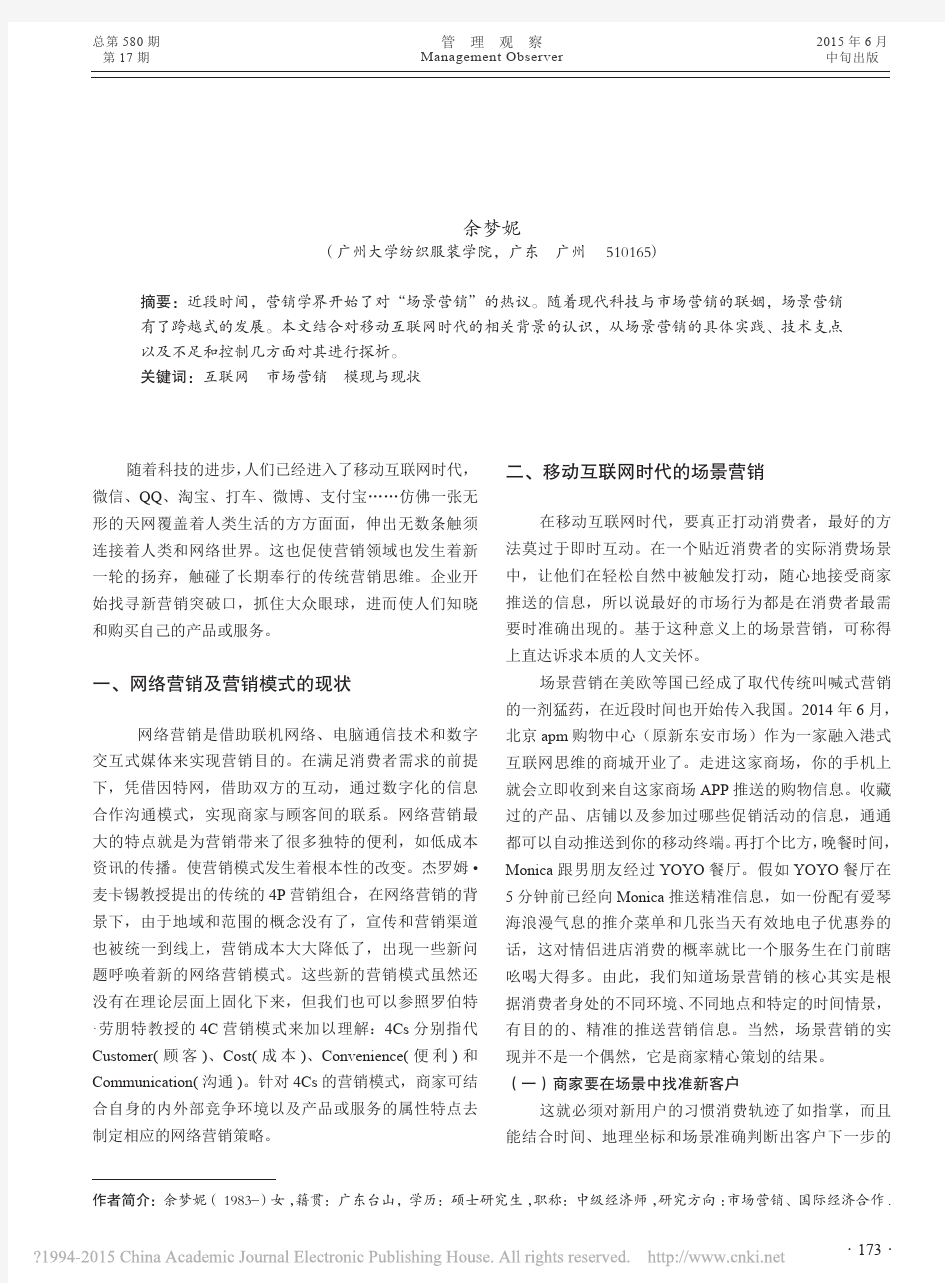 移动互联网时代的场景营销探析