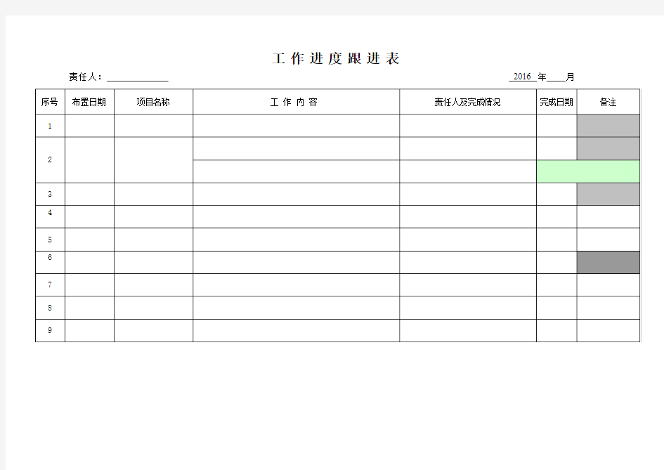 工作进度跟进表【★★】
