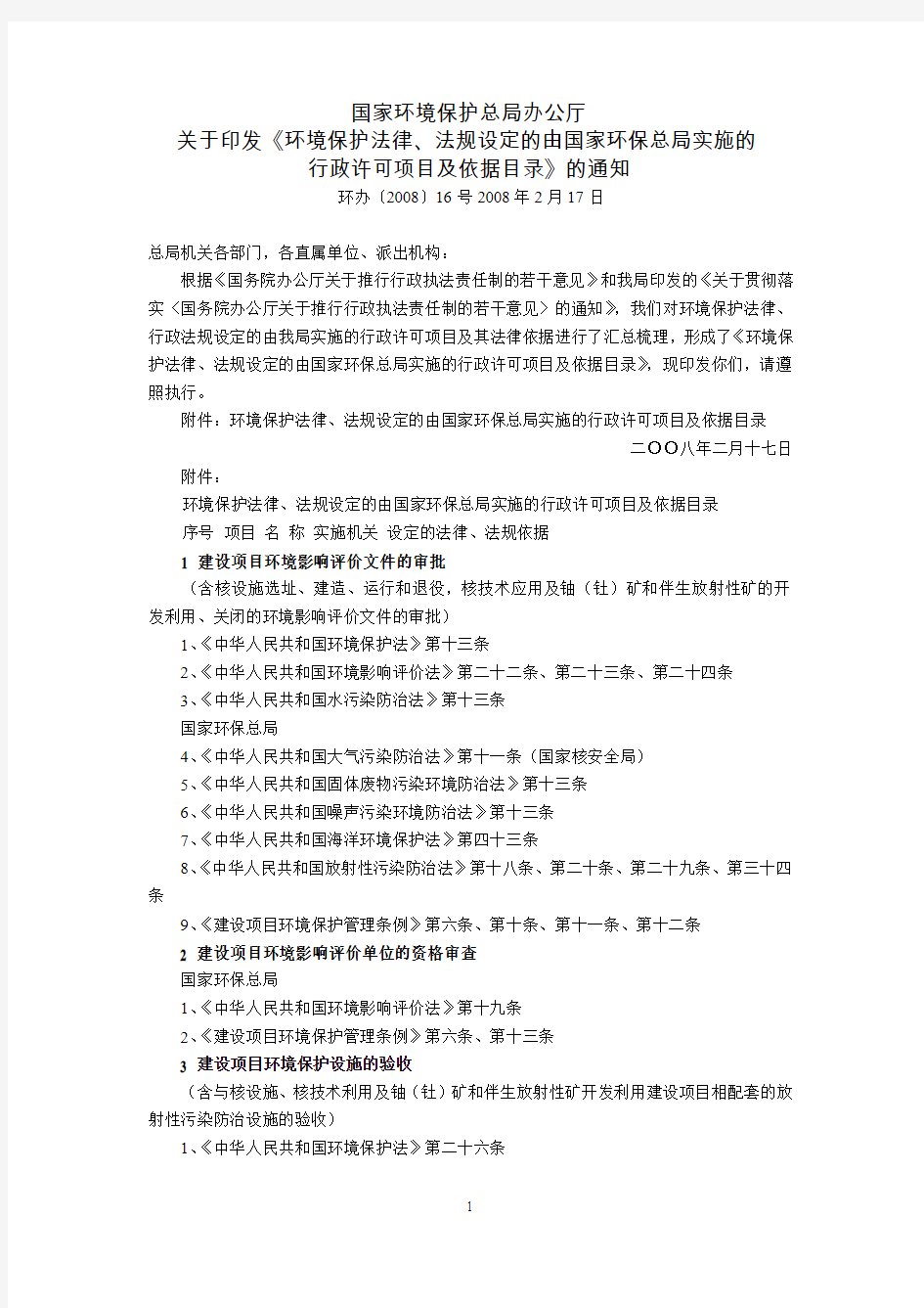 国家环境保护总局办公厅关于印发《环境保护法律法规设定的由国家环保总局实施的行政许可项目及依据目录》的