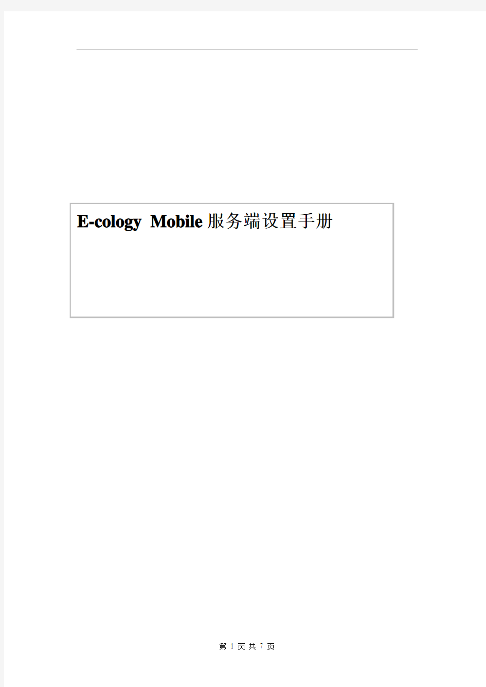 泛微协同办公平台(e-cology)E-cology Mobile服务端设置手册