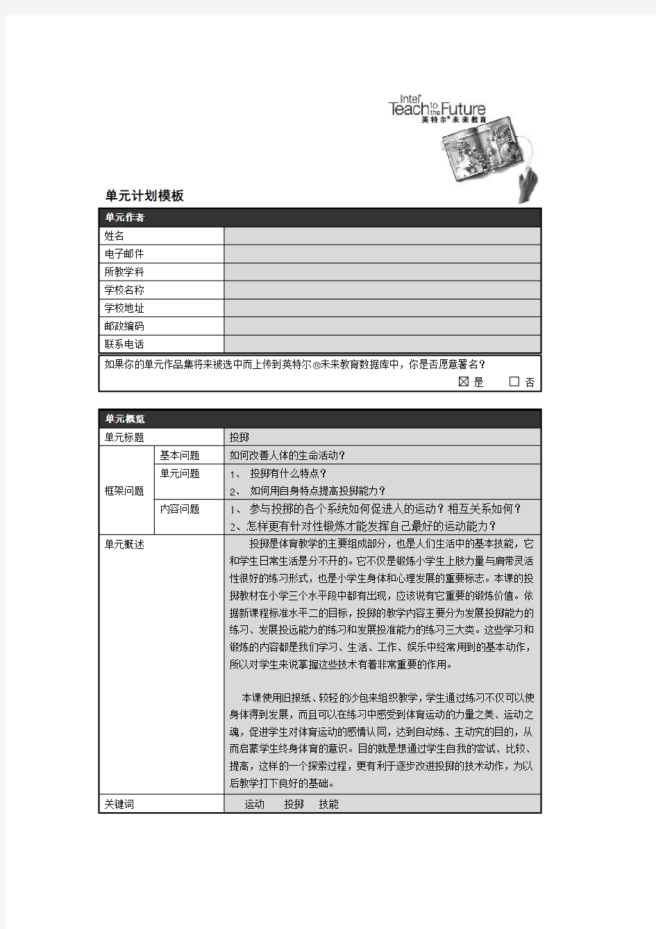 英特尔未来教育单元计划作业