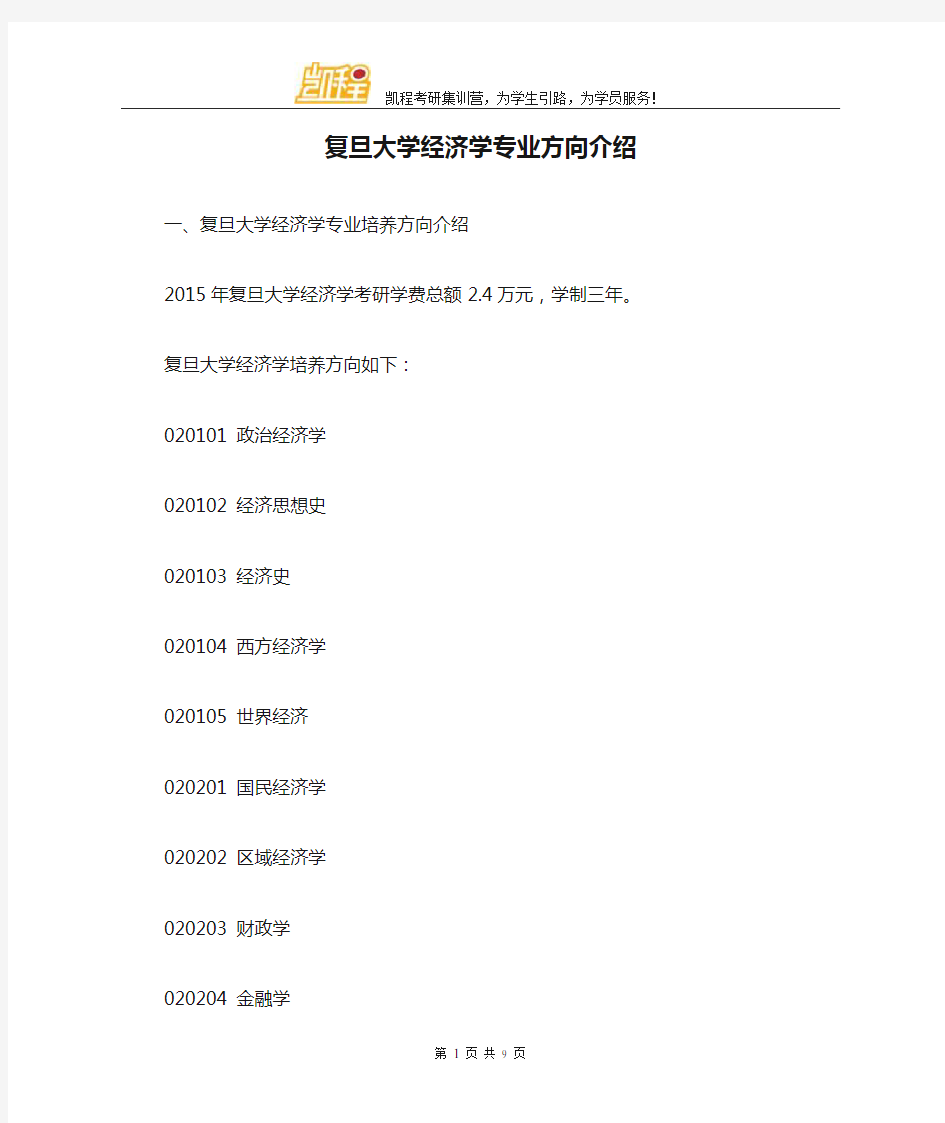 复旦大学经济学专业方向介绍