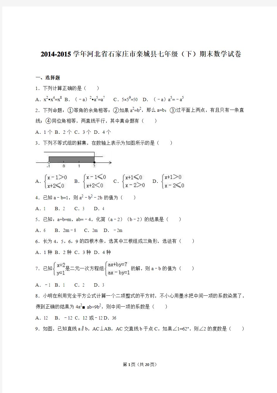 河北省石家庄市栾城县2014-2015学年七年级(下)期末数学试卷(解析版)