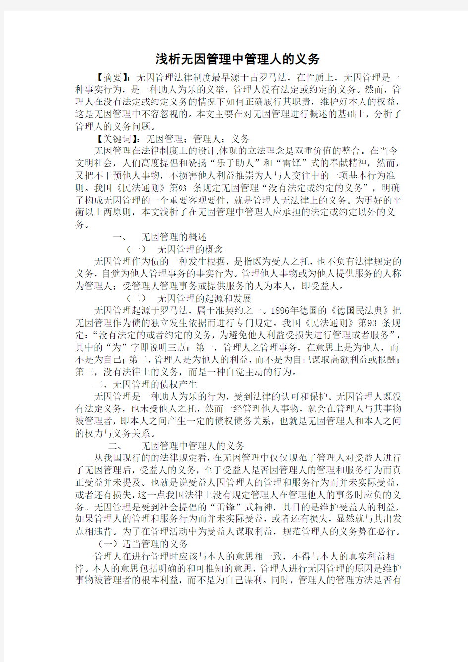 浅析无因管理中管理人的义务