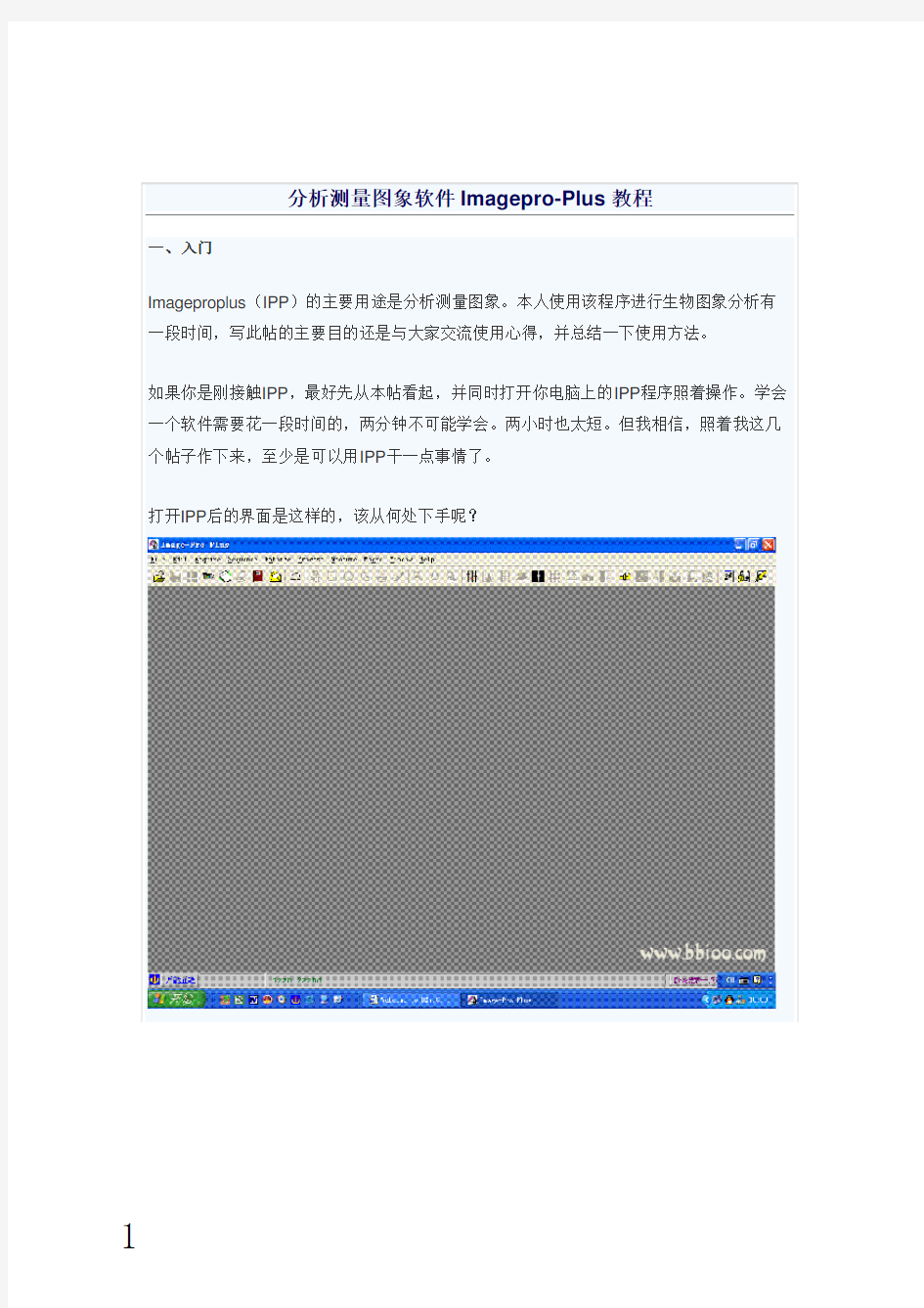 Image Pro Plus教程1