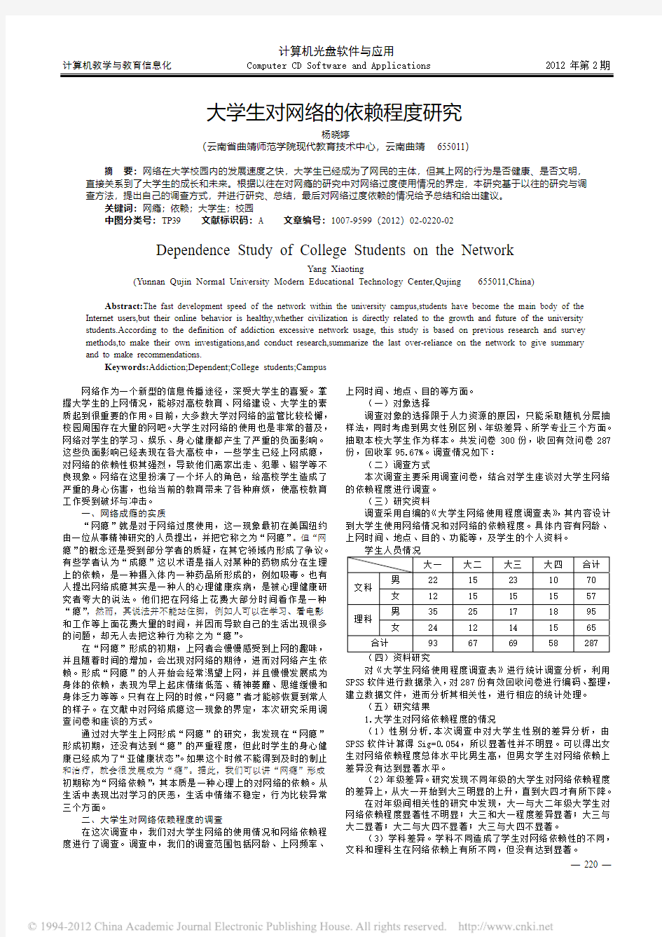 大学生对网络的依赖程度研究