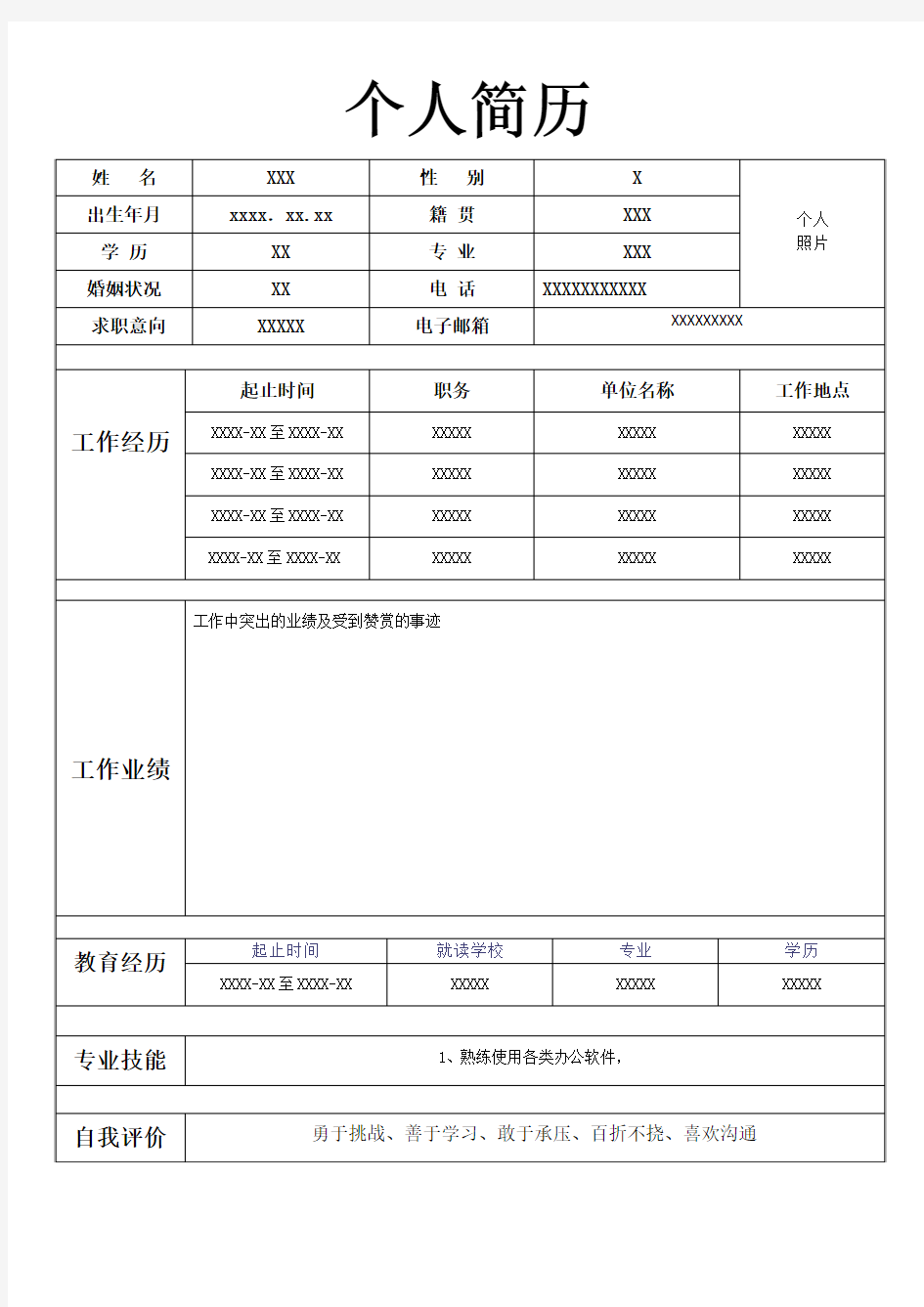 单页个人简历模板