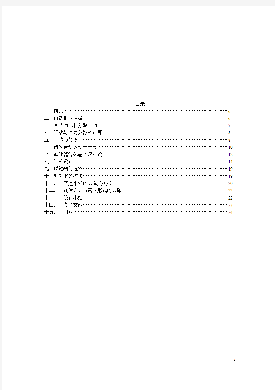 华北电力大学机械设计基础课程设计(详细计算_带图纸)