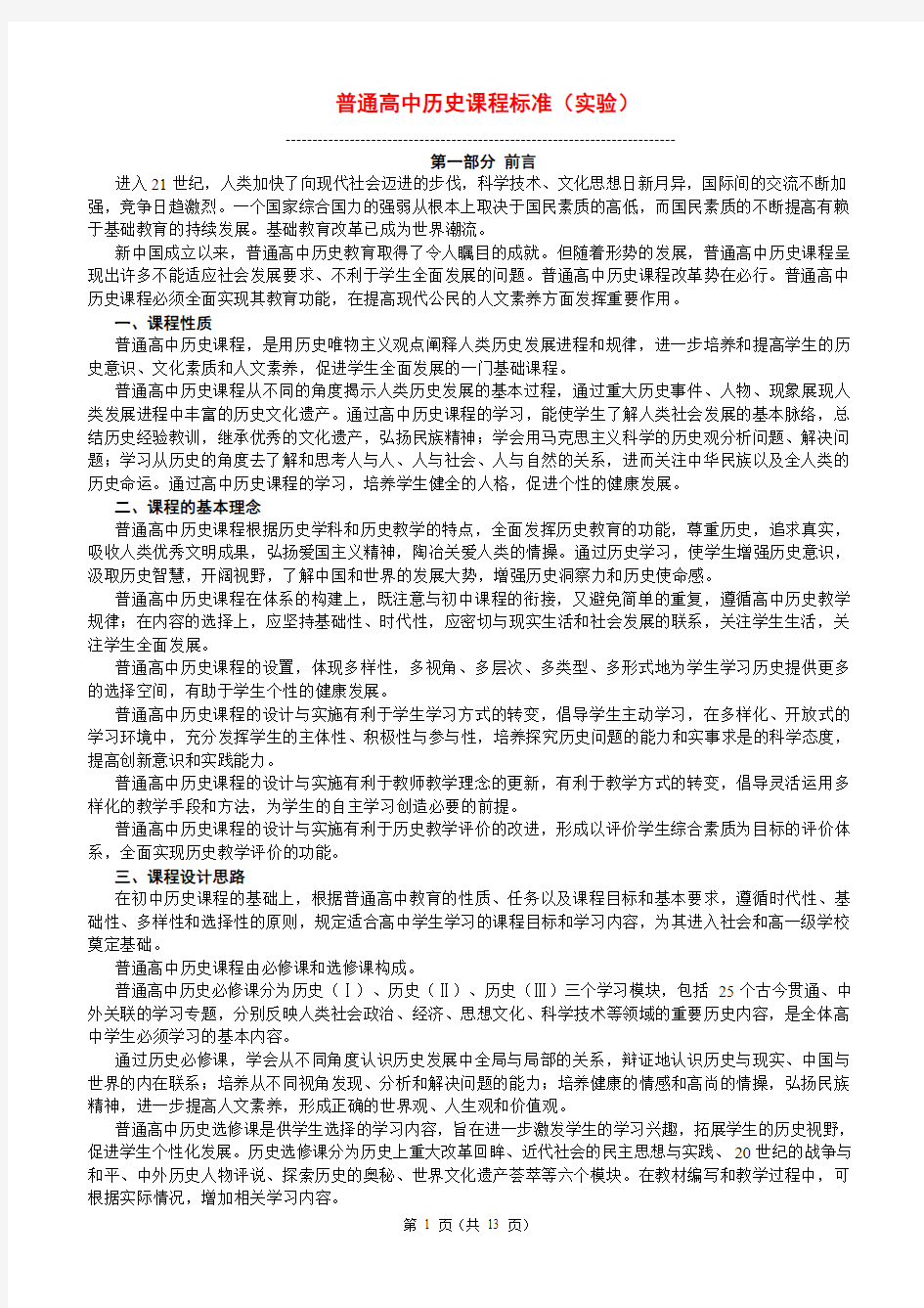 浙江省普通高中 历史课程标准教学建议(实验)