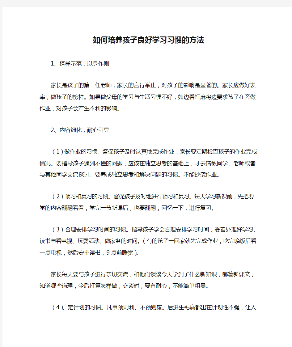 如何培养孩子良好学习习惯的方法