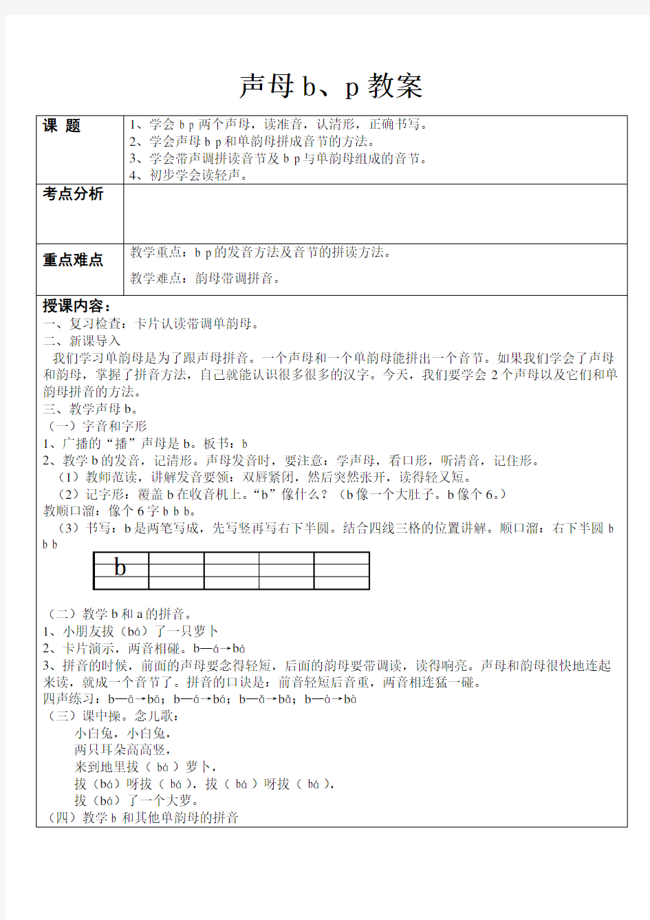 声母bp教案