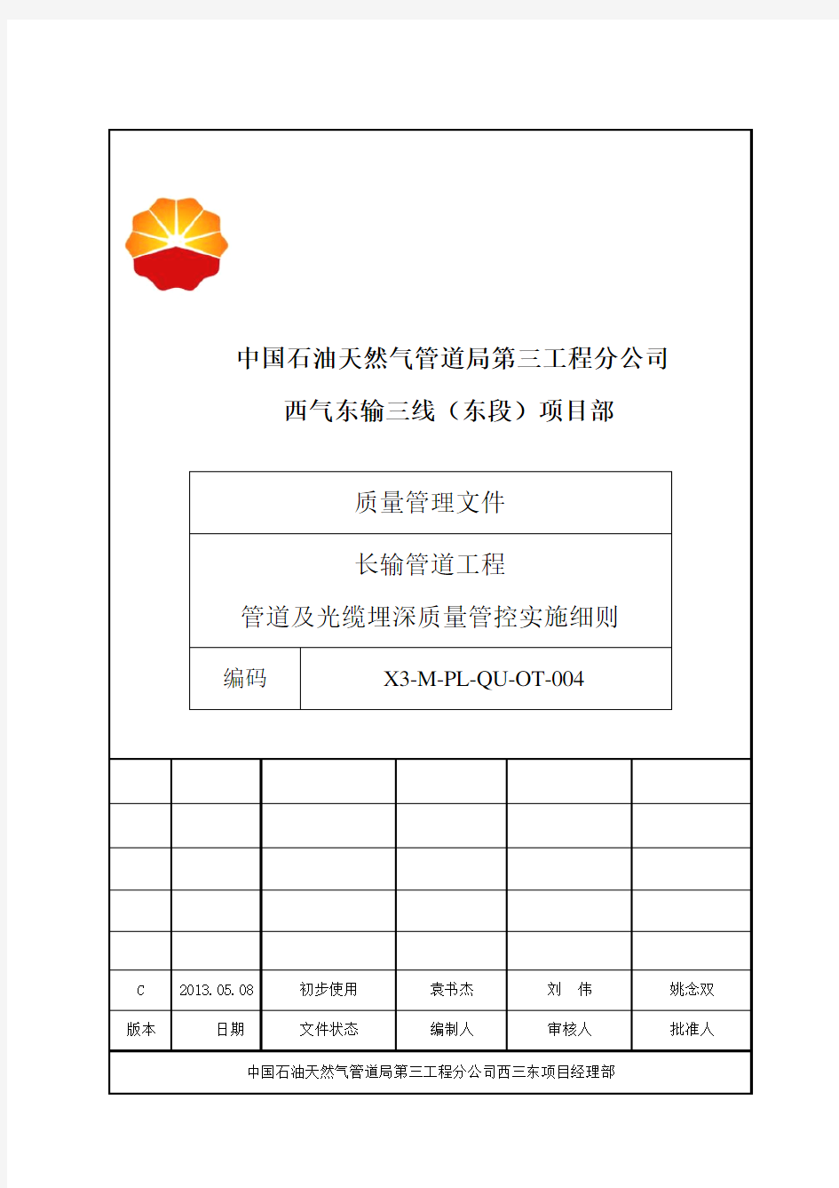 长输管道工程管道及光缆埋深质量管控实施细则