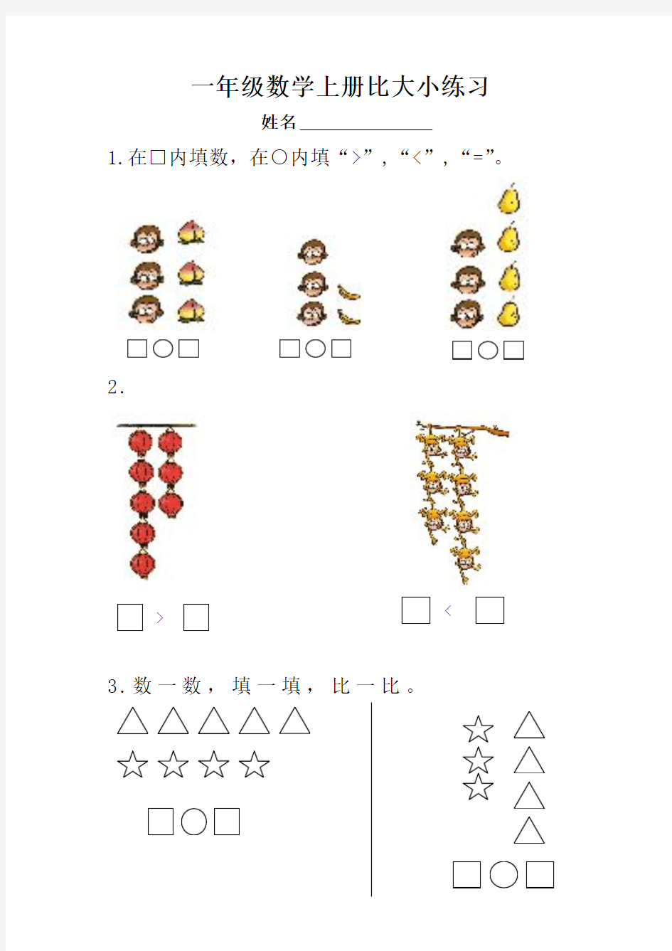 一年级数学上册比大小练习题