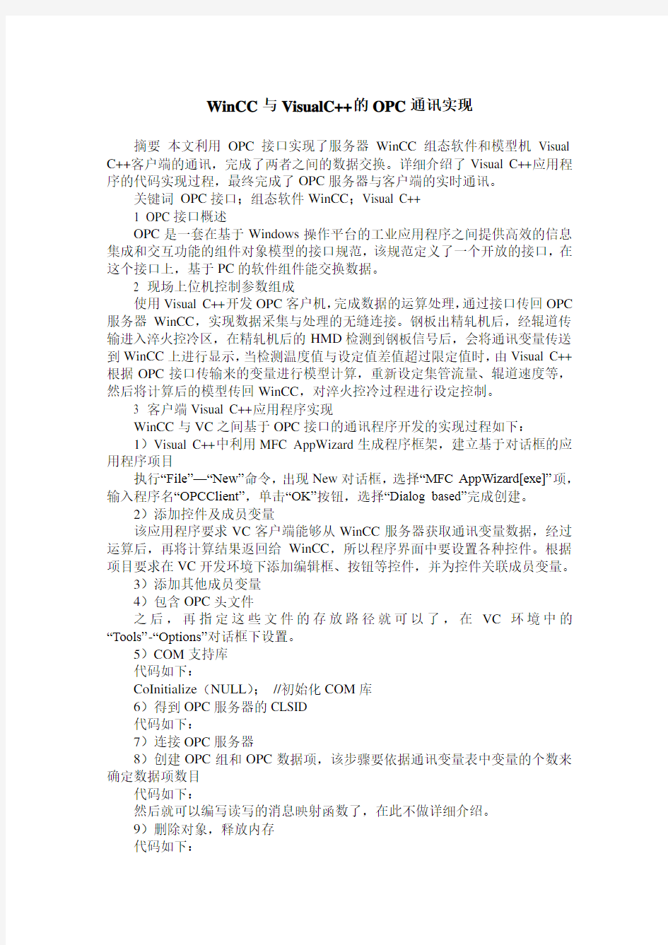 WinCC与VisualC++的OPC通讯实现