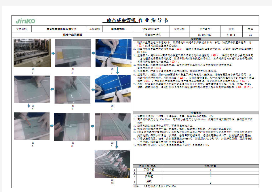 MT-MOP-083A1 康奋威串焊机作业指导书