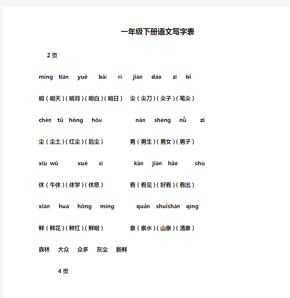 一年级下册语文写字表