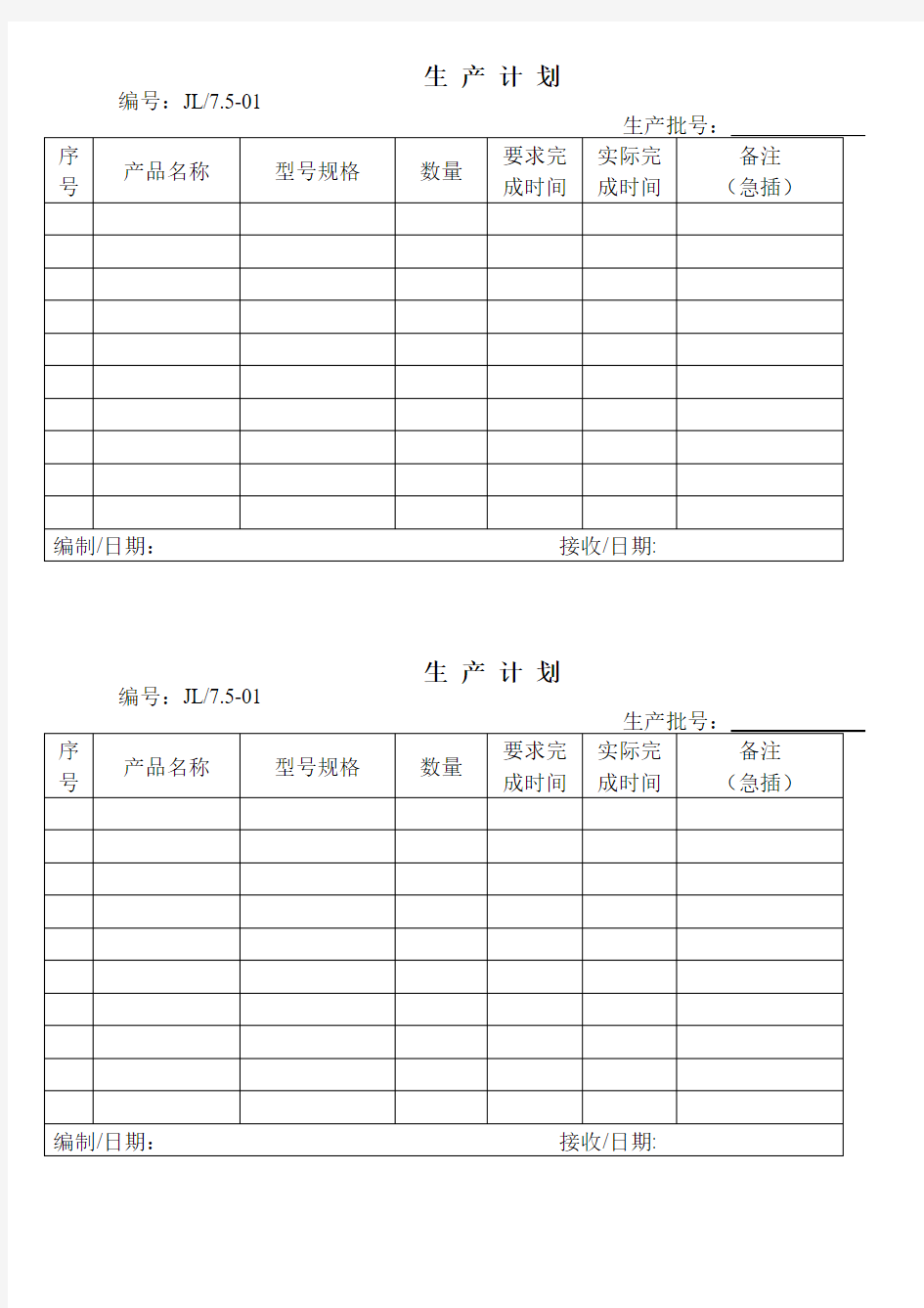 01 生产计划通知单