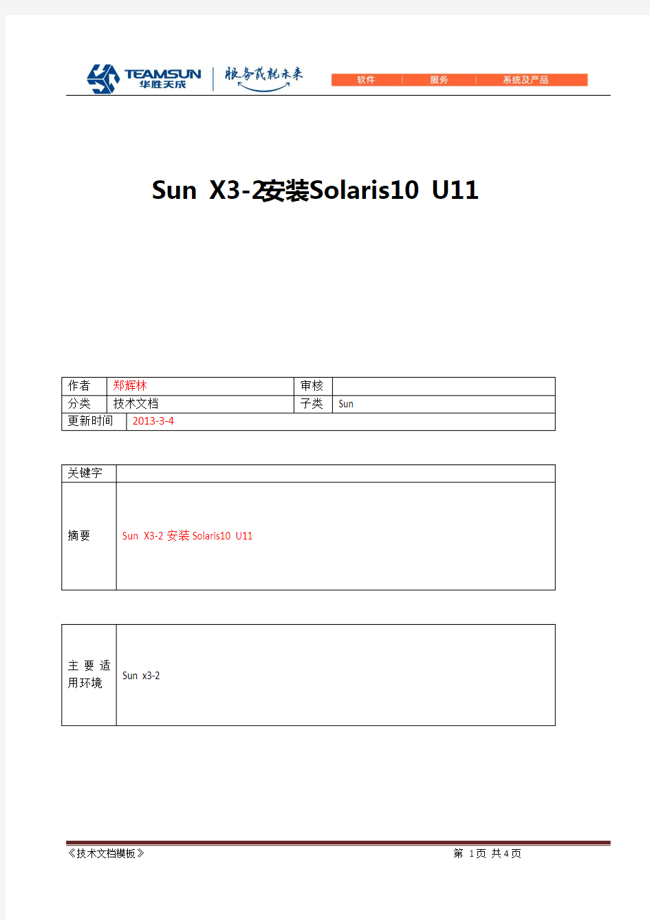 Sun X3-2安装Solaris10 U11