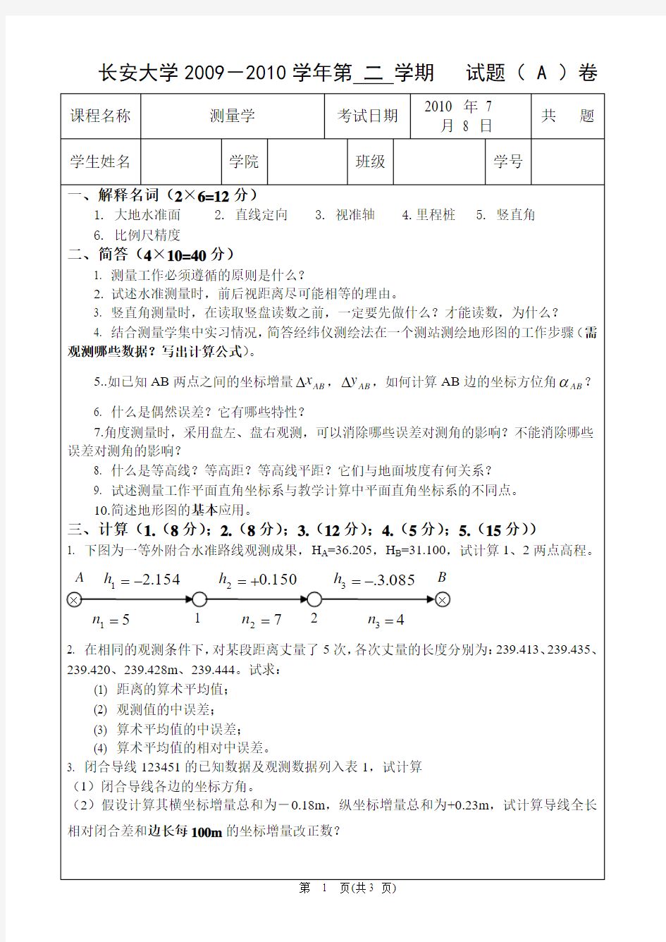 测量学10年期末试卷