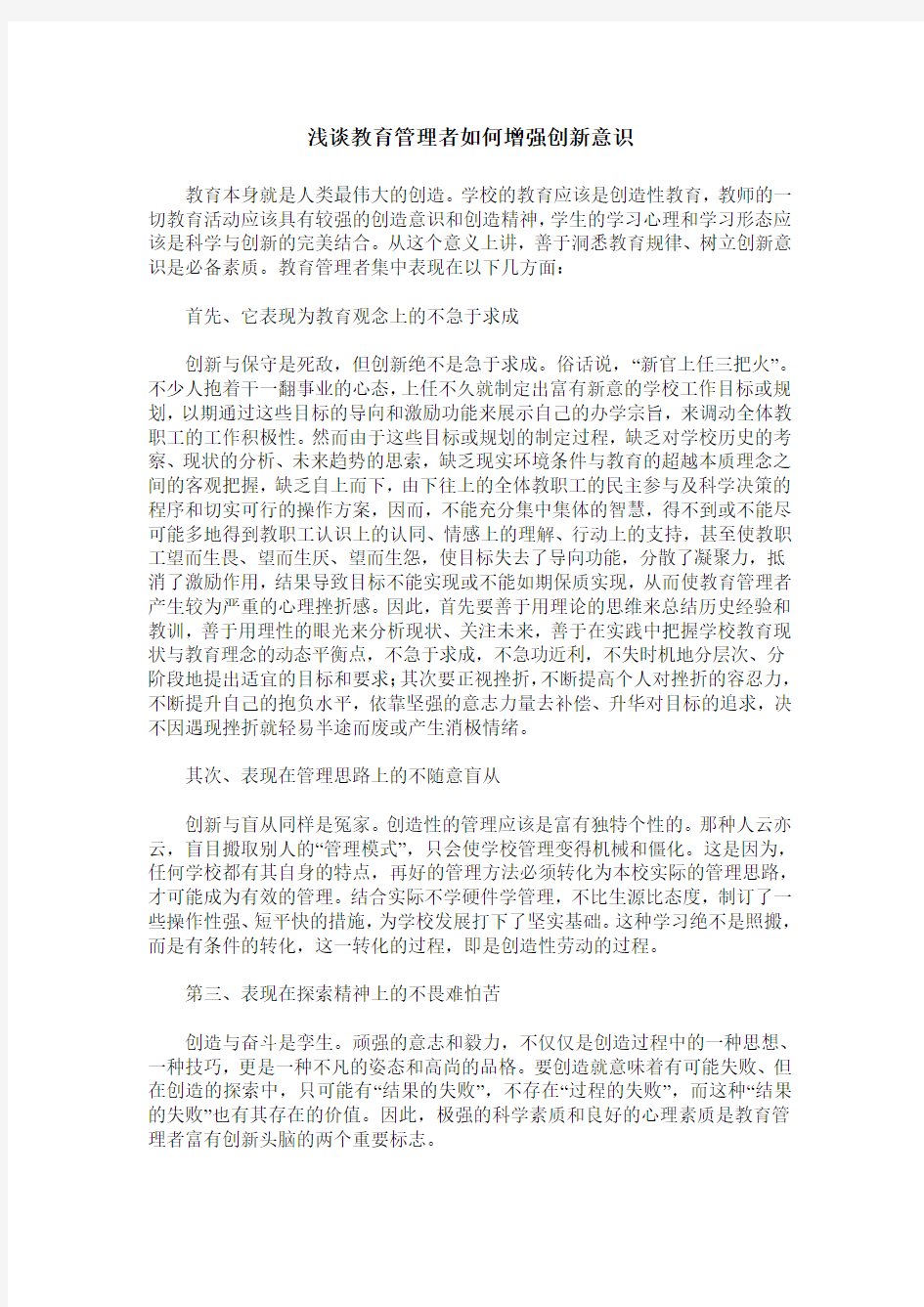 浅谈教育管理者如何增强创新意识