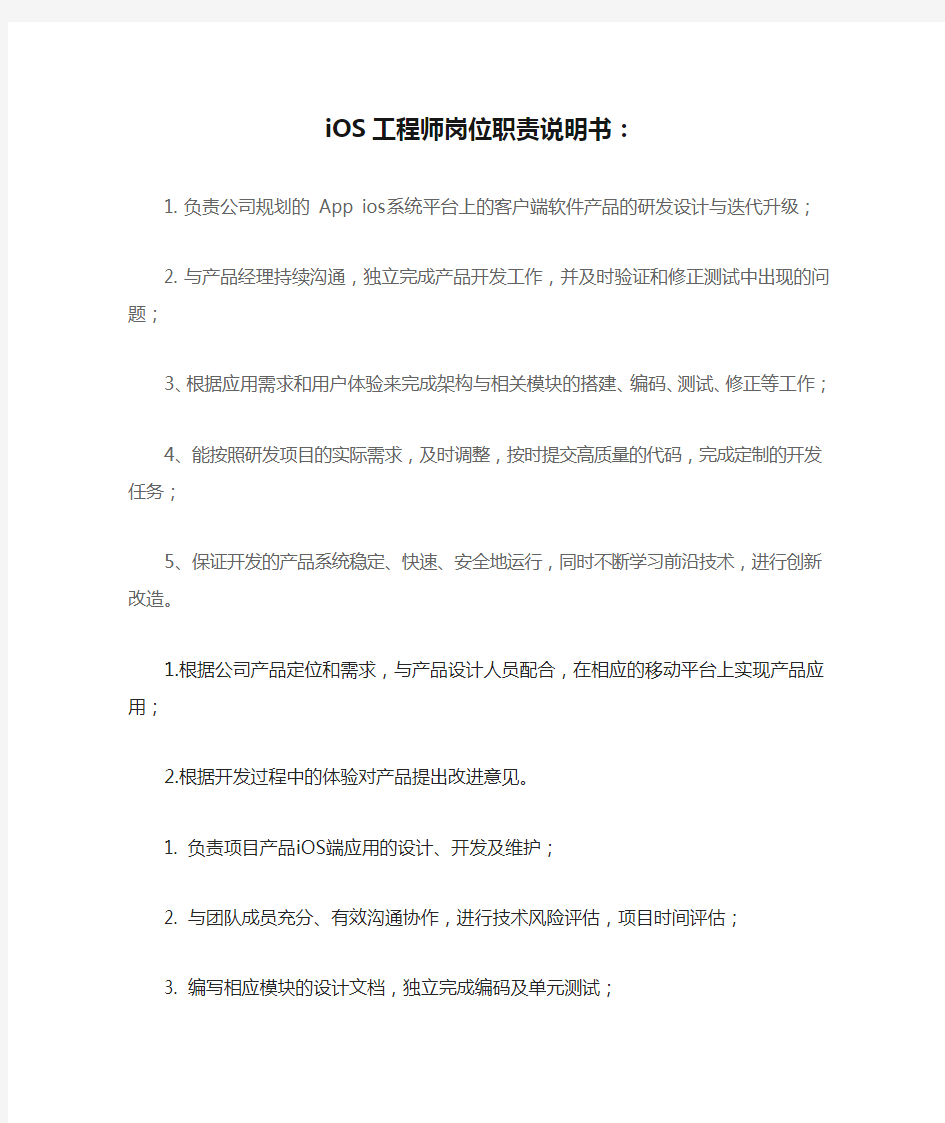 iOS工程师岗位职责说明书：