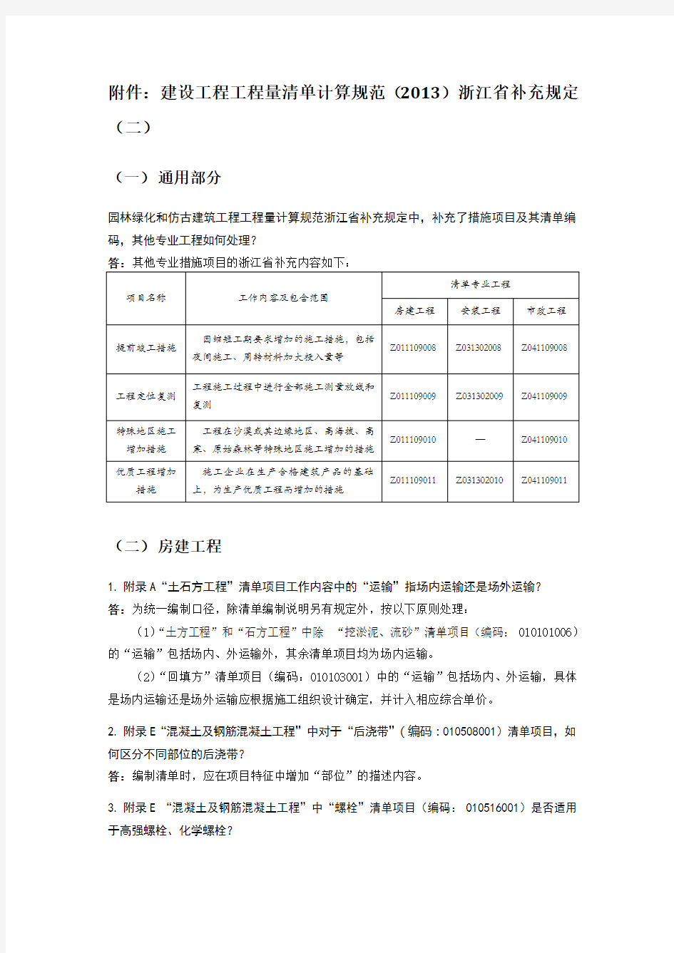 建设工程工程量清单计算规范(2013)浙江省补充规定