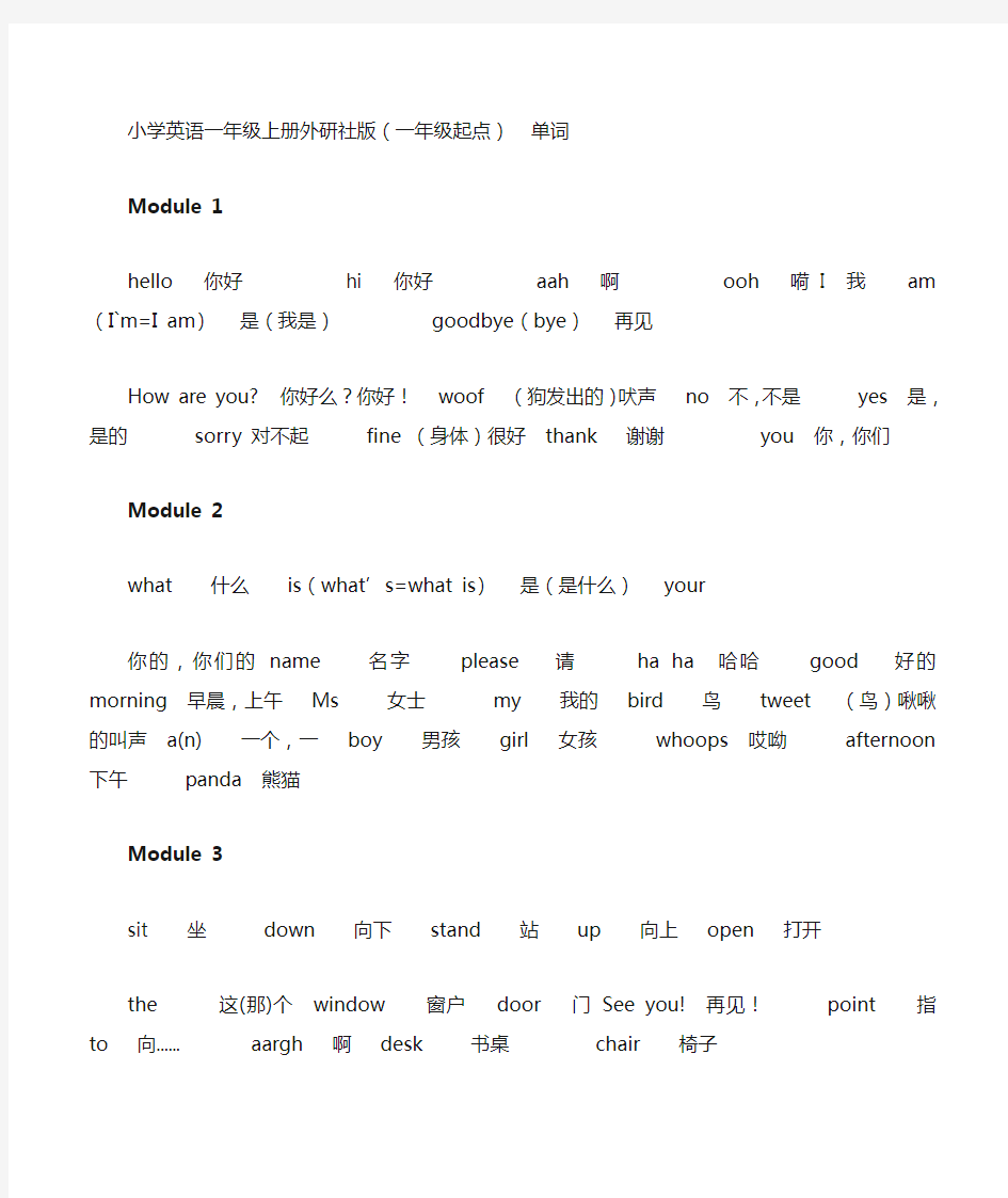 小学英语一年级上册外研社版单词