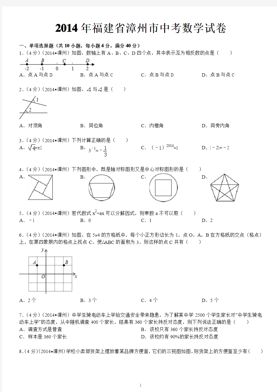 2014年福建省漳州市中考数学试卷附答案