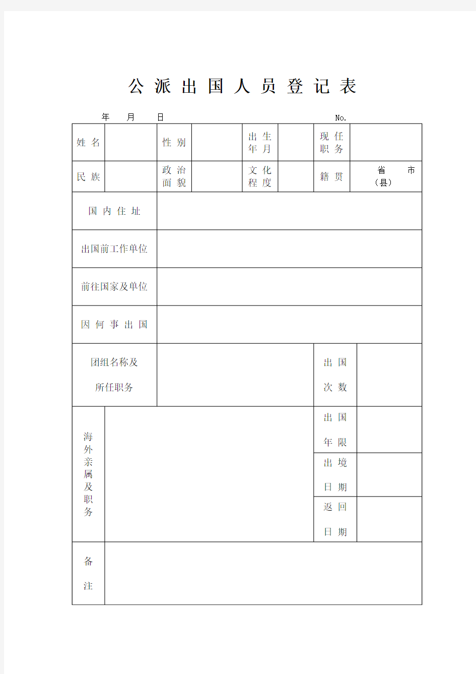 公 派 出 国 人 员 登 记 表