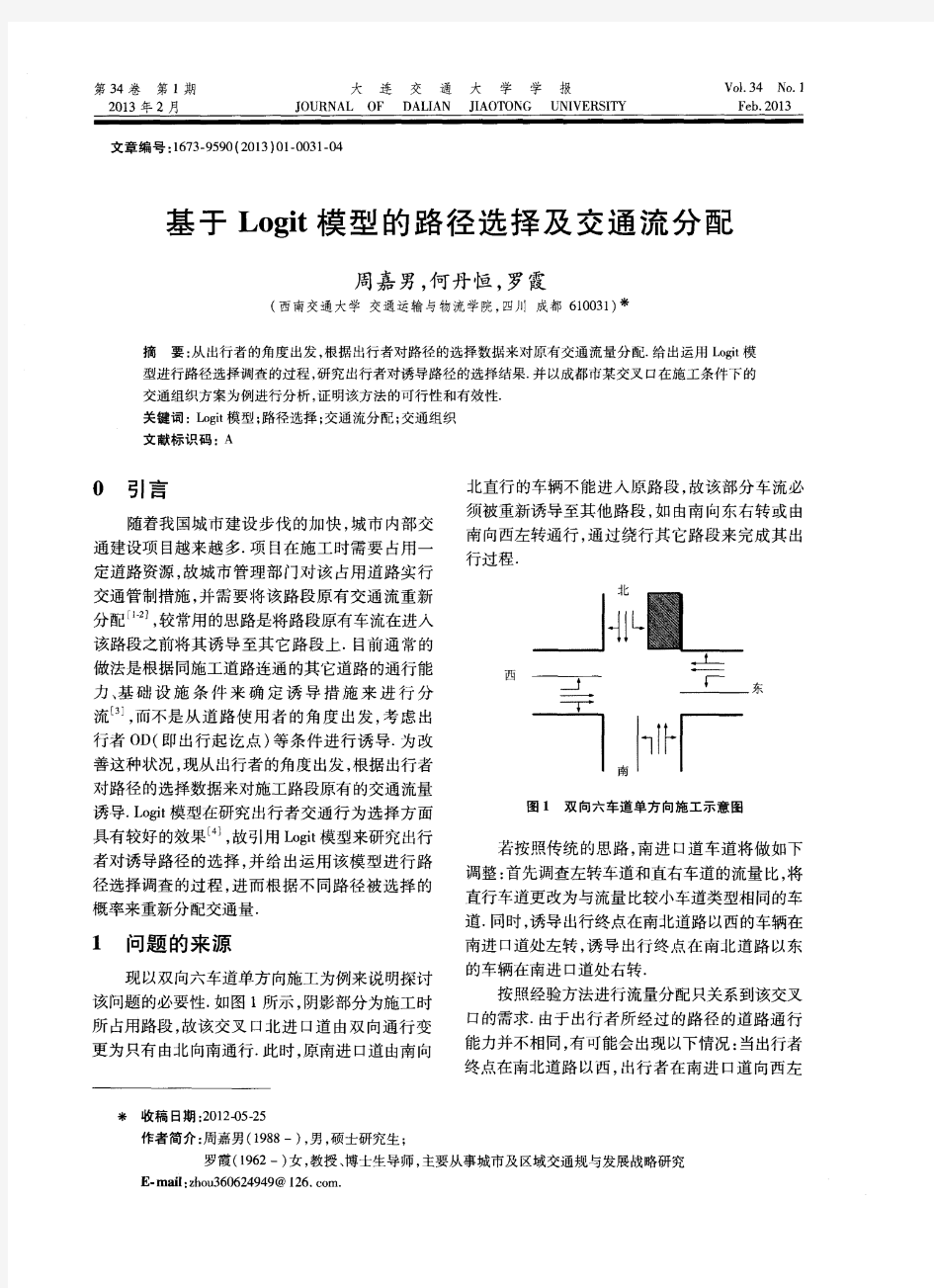 基于Logit模型的路径选择及交通流分配