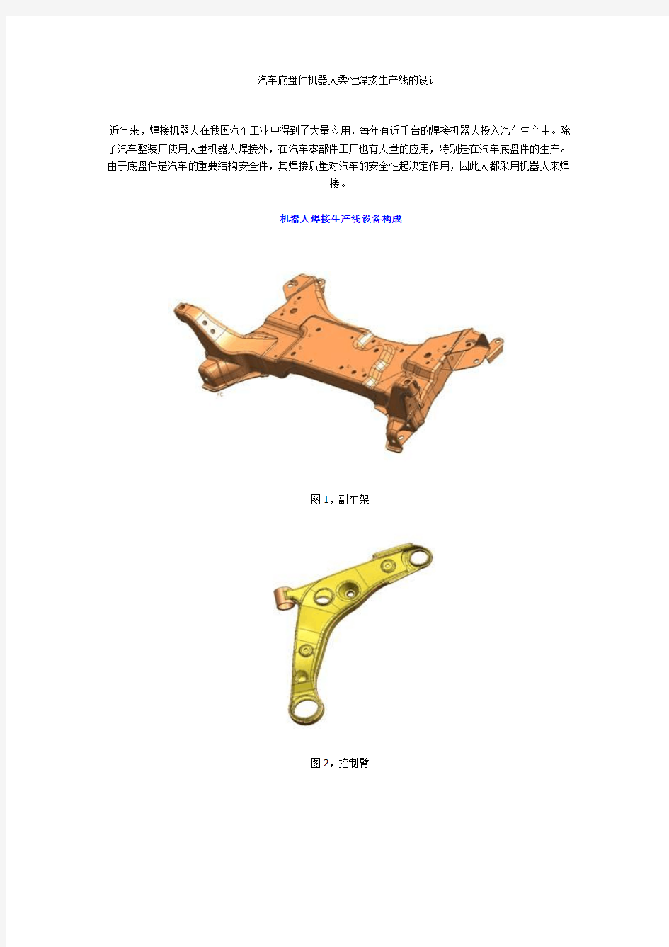 汽车底盘焊接