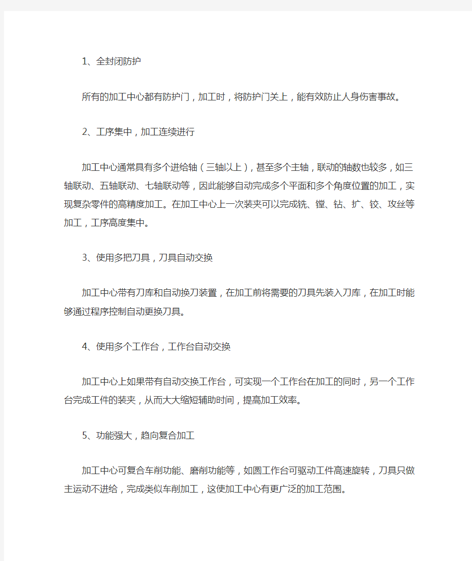 数控加工中心与数控机床和普通机床相比的主要特点